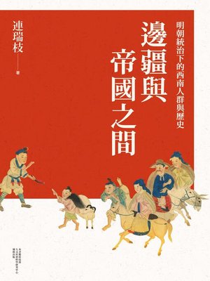 cover image of 邊疆與帝國之間